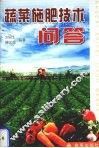蔬菜施肥技术问答