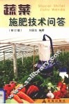 蔬菜施肥技术问答  修订版