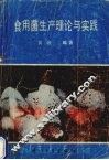 食用菌生产理论与实践