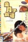 坐月子食谱