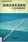 新编法律英语教程  英美法律制度概要