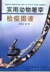 实用动物屠宰检疫图谱