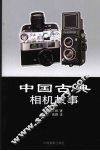 中国古典相机故事