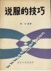 说服的技巧