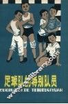 足球队的特别队员