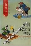插图本中国古代寓言精选