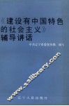 《建设有中国特色的社会主义》辅导讲话