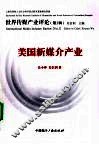 美国新媒介产业世界传媒产业评论  第3辑