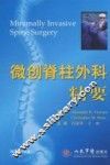 微创脊柱外科精要（翻译）