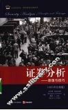证券分析  原理与技巧  第1卷