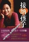接纳孩子