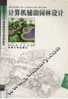 计算机辅助园林设计