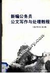 新编公务员公文写作与处理教程