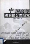 中国高等教育的分类研究