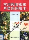 常用药用植物育苗实用技术