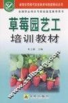草莓园艺工培训教材