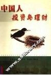 中国人投资与理财