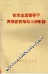 在华主席领导下发展教育革命大好形势