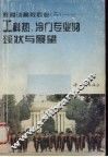 教授谈高校专业  3  工科热、冷门专业的现状与展望