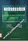 城市害虫综合治理进展  全国第七届城市昆虫学术研讨会论文集 封面