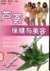 芦荟保健与美容
