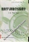 组织学与胚胎学实验指导