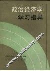 政治经济学学习指导