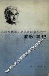 旅欧漫记
