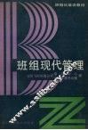 班组现代管理