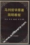 马列哲学原著简明教程