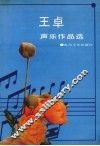 王卓声乐作品选