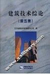 建筑技术综论  第5集