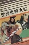 世界奇特女性