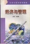 经济与管理