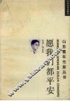 愿我们都平安