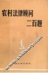 农村法律顾问200题