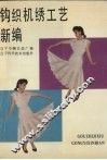 钩织机绣工艺新编