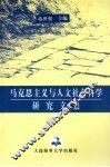 马克思主义与人文社会科学研究文集