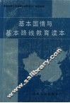 基本国情与基本路线教育读本