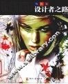 设计者之路