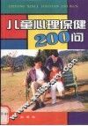 儿童心理保健200问