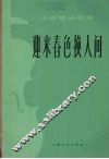 迎来春色换人间  小提琴独奏曲