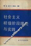 社会主义初级阶段理论与实践