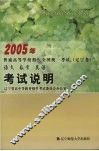 2005年普通高等学校招生全国统一考试辽宁卷（语文·数学·英语）说明