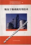 粮食干燥系统实用技术