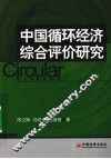 中国循环经济综合评价研究