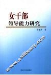 女干部领导能力研究