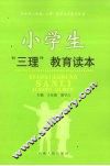 小学生“三理”教育读本