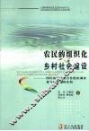 农民的组织化与乡村社会建设  四川农村经济合作组织调查兼与日本农协比较