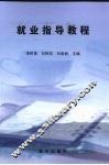 就业指导教程